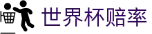 FIFA2026世界杯赔率查询 - 实时盘口比较与博彩赛事分析